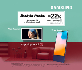 Знижки до 22% на телевізори Samsung з колекції Lifestyle або саундбар у подарунок