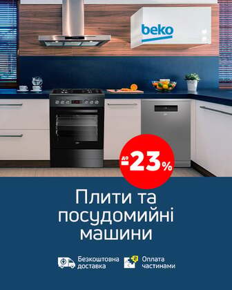 Краща ціна на плити та посудомийні машини ТМ Beko з економією до 23% !*