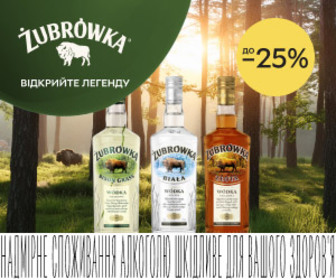 Акція! Знижки до 25% на міцні напої Zubrowka.