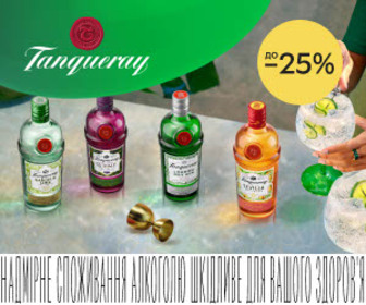 Акція! Знижки до 25% на джин Tanqueray.