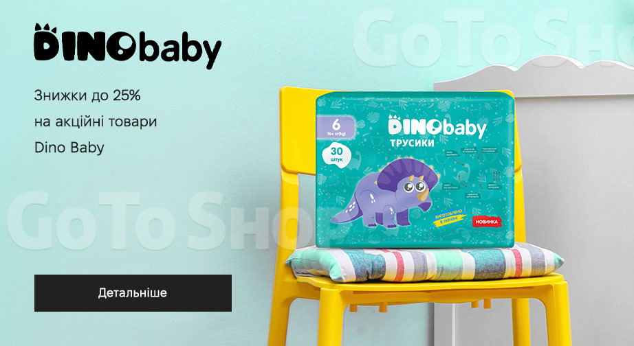 Акція Dino Baby