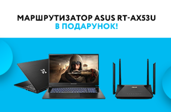 Купуй геймерський ноутбук Dream Machines та отримуй маршрутизатор ASUS RT-AX53U в подарунок!