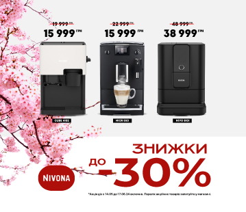 Знижки на кавомашини Nivona до -30%