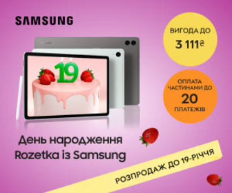 Акція! Вигідні пропозиції на планшети Samsung Galaxy до Дня народження Rozetka!
