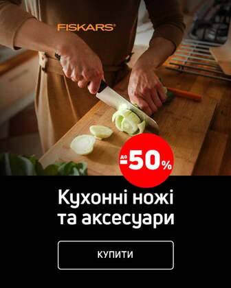 Краща ціна на посуд ТМ Fiskars з економією до 50%