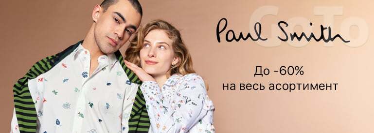 Paul Smith до -60%