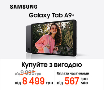 Знижки до 1700 грн на планшети Galaxy Tab A9+