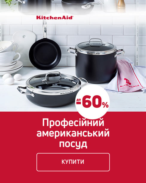 Краща ціна на посуд для приготування ТМ KitchenAid з економією до 60% !*