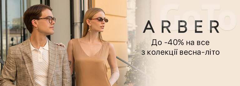 Arber до -40%