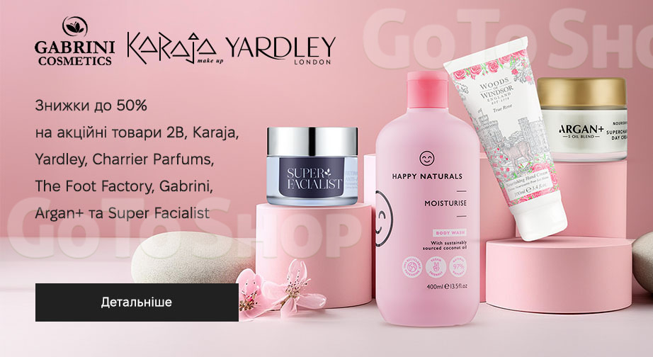 Акція 2B, Karaja, Yardley, Charrier Parfums, The Foot Factory, Gabrini, Argan+ и Super Facialist