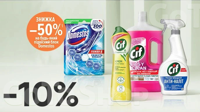 Купуй будь-який засіб для чищення або для миття підлоги Cif зі знижкою 10% та отримай знижку 50% на блоки для туалету Domestos