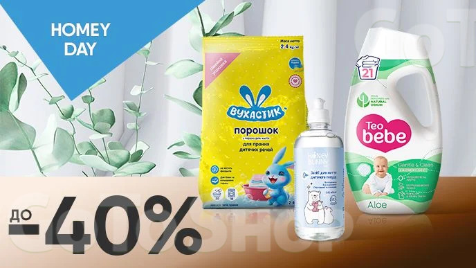 Homey Day! До -40% на дитячі засоби для прання та чищення