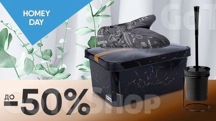 Homey Day! До -50% на товари для дому та текстиль