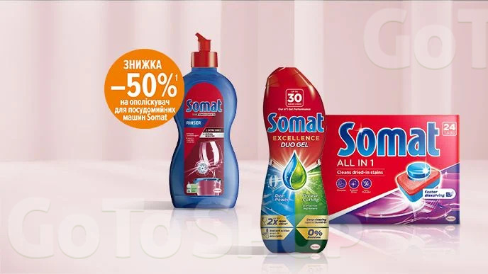 Купуй гель або таблетки для миття посуду в посудомийній машині Somat та отримай -50% на ополіскувач для посудомийних машин Somat