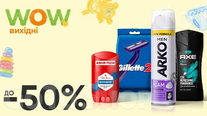 WOW - вихідні! Знижка Знижка ДО -50% на ВСІ чоловічі дезодоранти, гелі для душу, засоби для/після гоління, станки для гоління