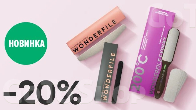 -20% на аксесуари для манікюру, педикюру Wonderfile