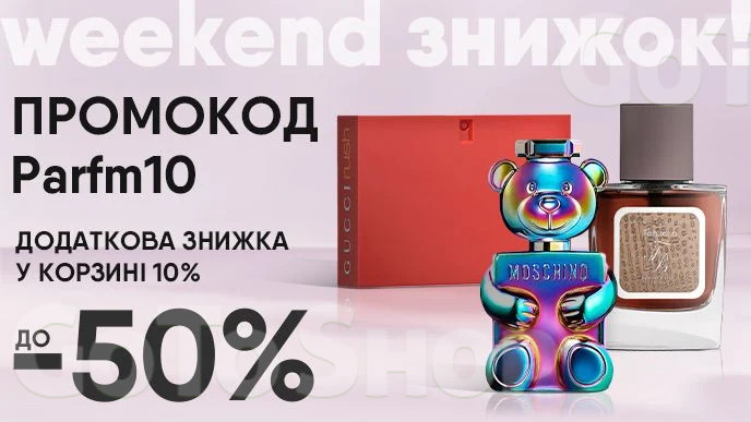 Weekend знижок! Купуй елітну парфумерію зі знижкою до 50% та додаковою знижкою 10% за промокодом!