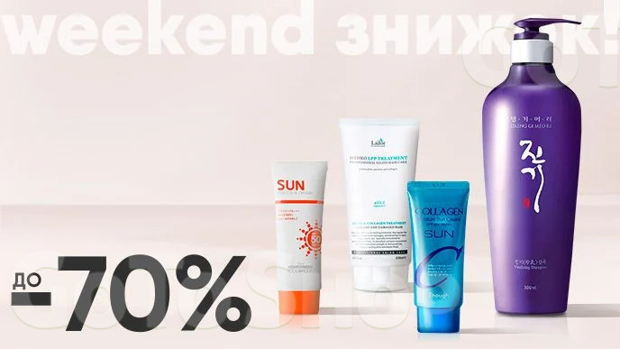 Weekend знижок! До -70% на корейські засоби для догляду за волоссям та обличчям