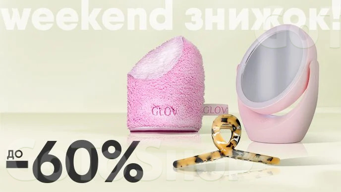 Weekend знижок! До -60% на аксесуари для краси