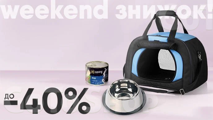 Weekend знижок! До -40% на зоотовари