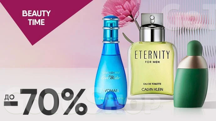 BEAUTY TIME! До -70% на парфумерію