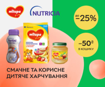 Акція! До -25% на дитяче харчування Milupa та Nutricia Fortini + додаткова знижка в кошику 50 ₴ при замовленні від 699 ₴!