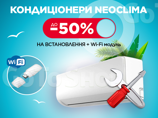 На кондиціонери Neoclima знижка до – 50% на встановлення + Wi-Fi модуль!