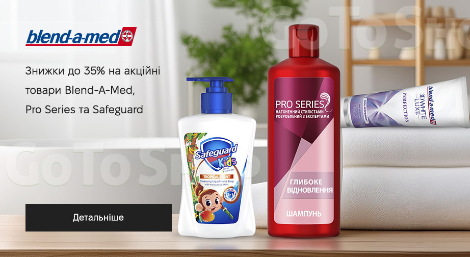 Акція Blend-A-Med, Pro Series и Safeguard