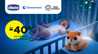 До 40% знижки на іграшки бренду Chicco!