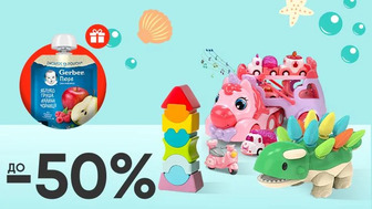 Купуй іграшки для розвитку малюків на суму від 299 грн та отримуй подарунок!*