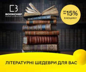Акція! До -15% в кошику на улюблені літературні шедеври від BookChef!