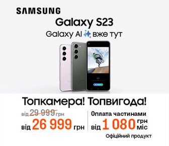 Смартфони  Galaxy S23 | S23 + | S23 Ultra з вигодою