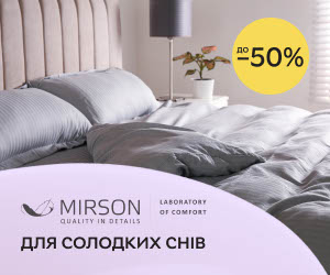Акція! Знижки до 50% на постільну білизну і текстиль для ліжка MIRSON!
