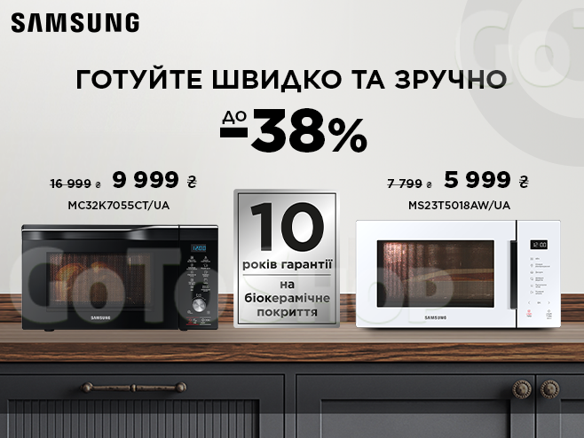 Комфорт та зручність з мікрохвильовими печами Samsung!