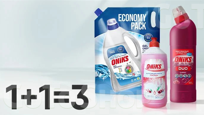 Купуй дві одиниці засобів для прання та чищення від Oniks та отримай третю одиницю у подарунок*!