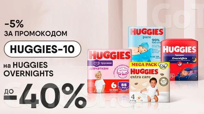 До -40% на дитячі товари Huggies та додатково -5% по промокоду на Huggies Pants Overnight
