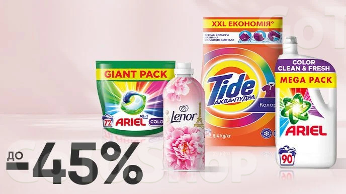 До -45% на засоби для прання Ariel, Lenor, Tide, Gala