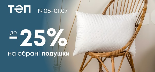 Знижки на подушки до 25%