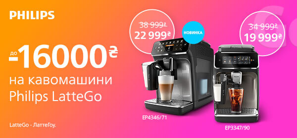 Знижки до - 16 000 грн на кавомашини Philips