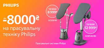 Знижки до - 8 000 грн на прасувальні системи Philips