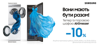 Знижка -10% при купівлі пральної та сушильної машин Samsung