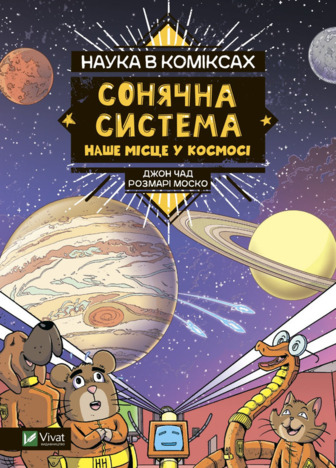 Книга Наука в коміксах. Сонячна система: наше місце у космосі. Джон Чад