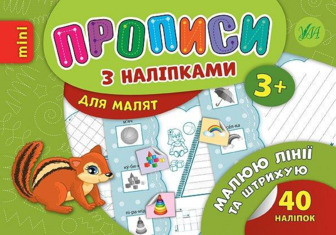 Прописи з наліпками для малят. Малюю лінії та штрихую. Зінов’єва Л. О.