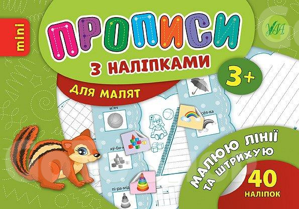 Прописи з наліпками для малят. Малюю лінії та штрихую. Зінов’єва Л. О.