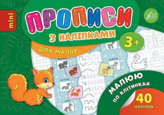 Прописи з наліпками для малят. Малюю по клітинках. Столяренко А. В.