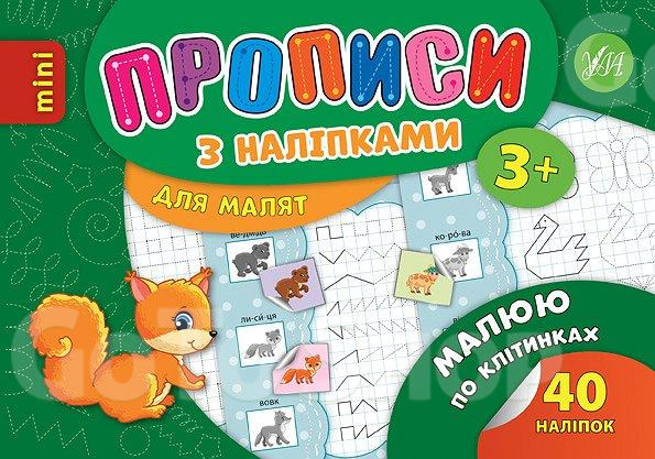 Прописи з наліпками для малят. Малюю по клітинках. Столяренко А. В.