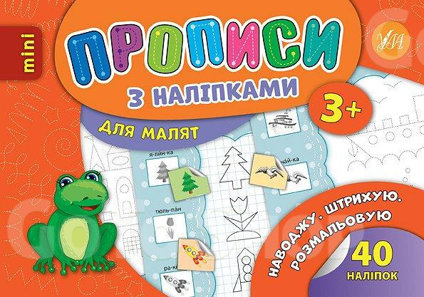 Прописи з наліпками для малят. Наводжу. Штрихую. Розмальовую. Зінов’єва Л. О.