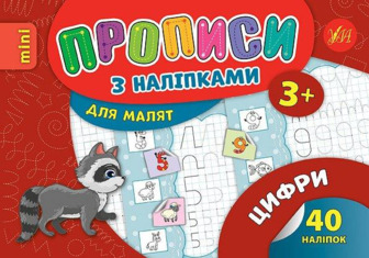 Прописи з наліпками для малят. Цифри. Зінов’єва Л. О.