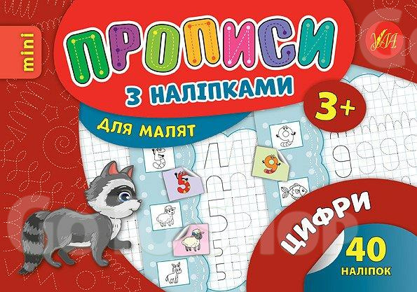 Прописи з наліпками для малят. Цифри. Зінов’єва Л. О.