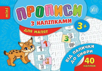 Прописи з наліпками для малят. Від палички до цифри. Зінов’єва Л. О.